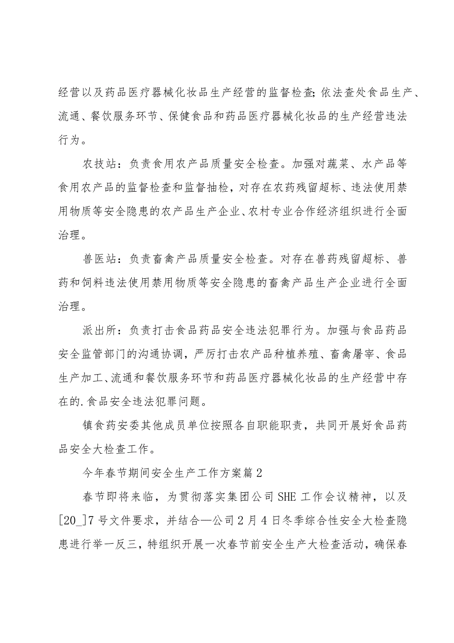 今年春节期间安全生产工作方案（11篇）.docx_第2页