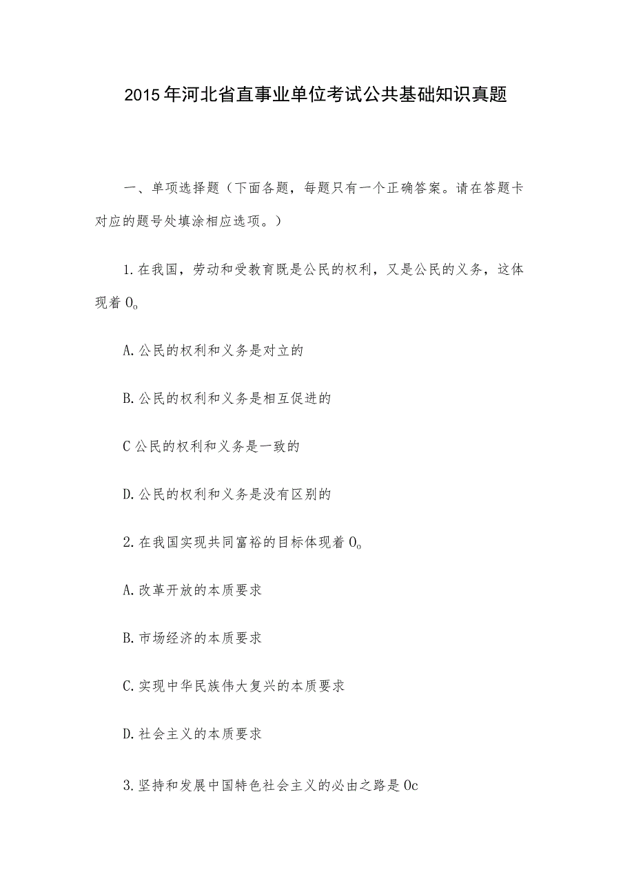 2015年河北省直事业单位考试公共基础知识真题.docx_第1页