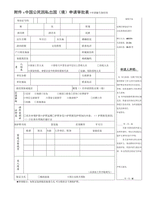 申请条形码中国公民因私出国境申请审批表.docx