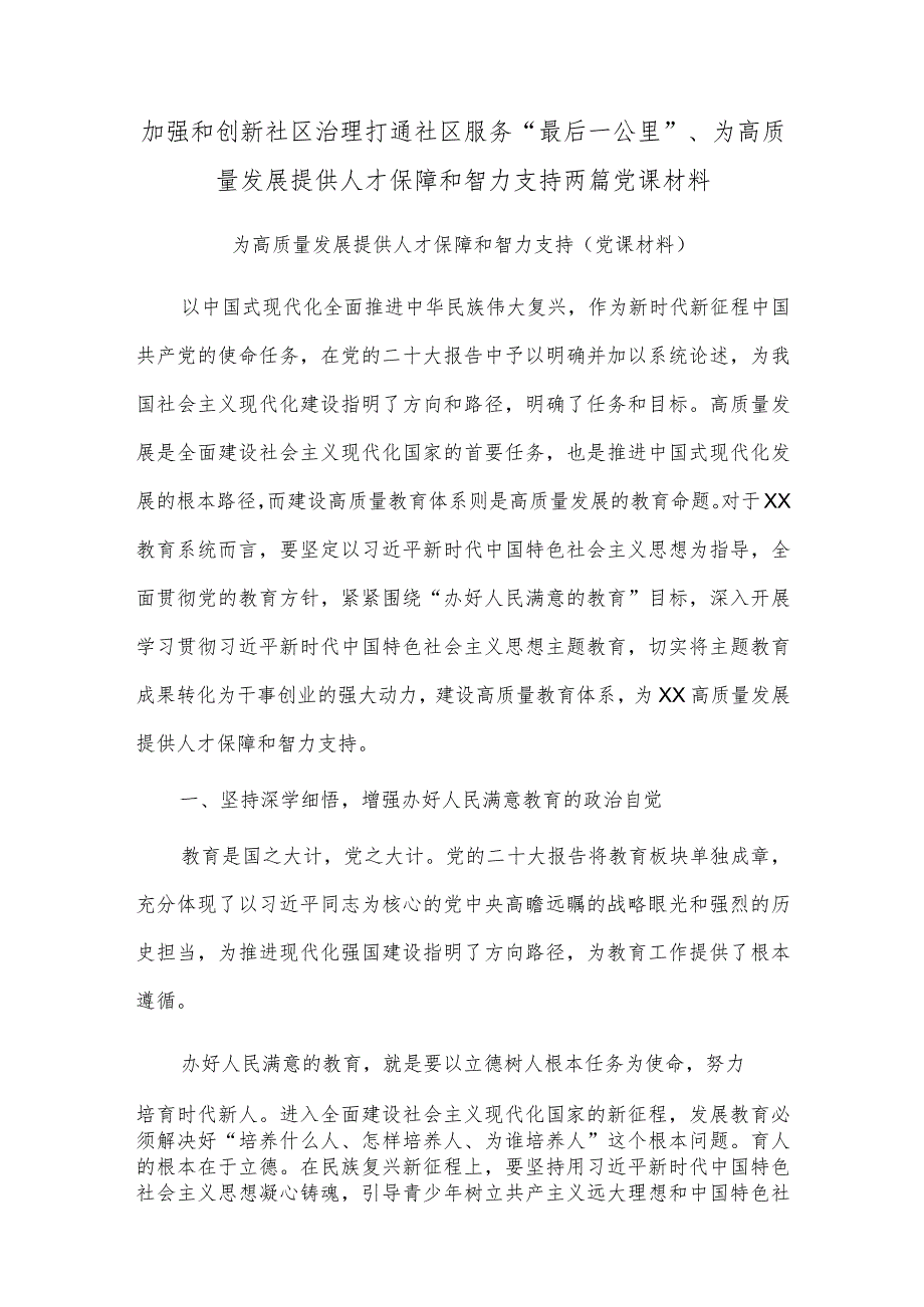 加强和创新社区治理打通社区服务“最后一公里”、为高质量发展提供人才保障和智力支持两篇党课材料.docx_第1页