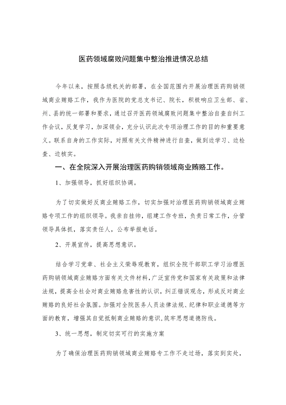 2023医药领域腐败问题集中整治推进情况总结范文16篇.docx_第1页