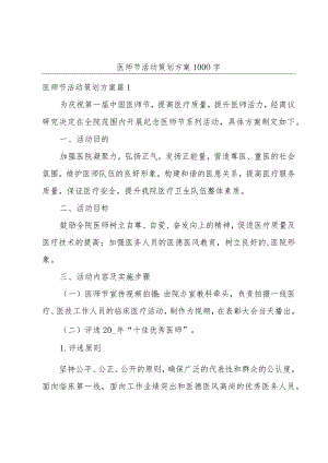 医师节活动策划方案1000字.docx