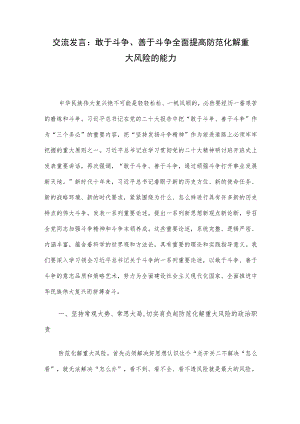 交流发言：敢于斗争、善于斗争 全面提高防范化解重大风险的能力.docx