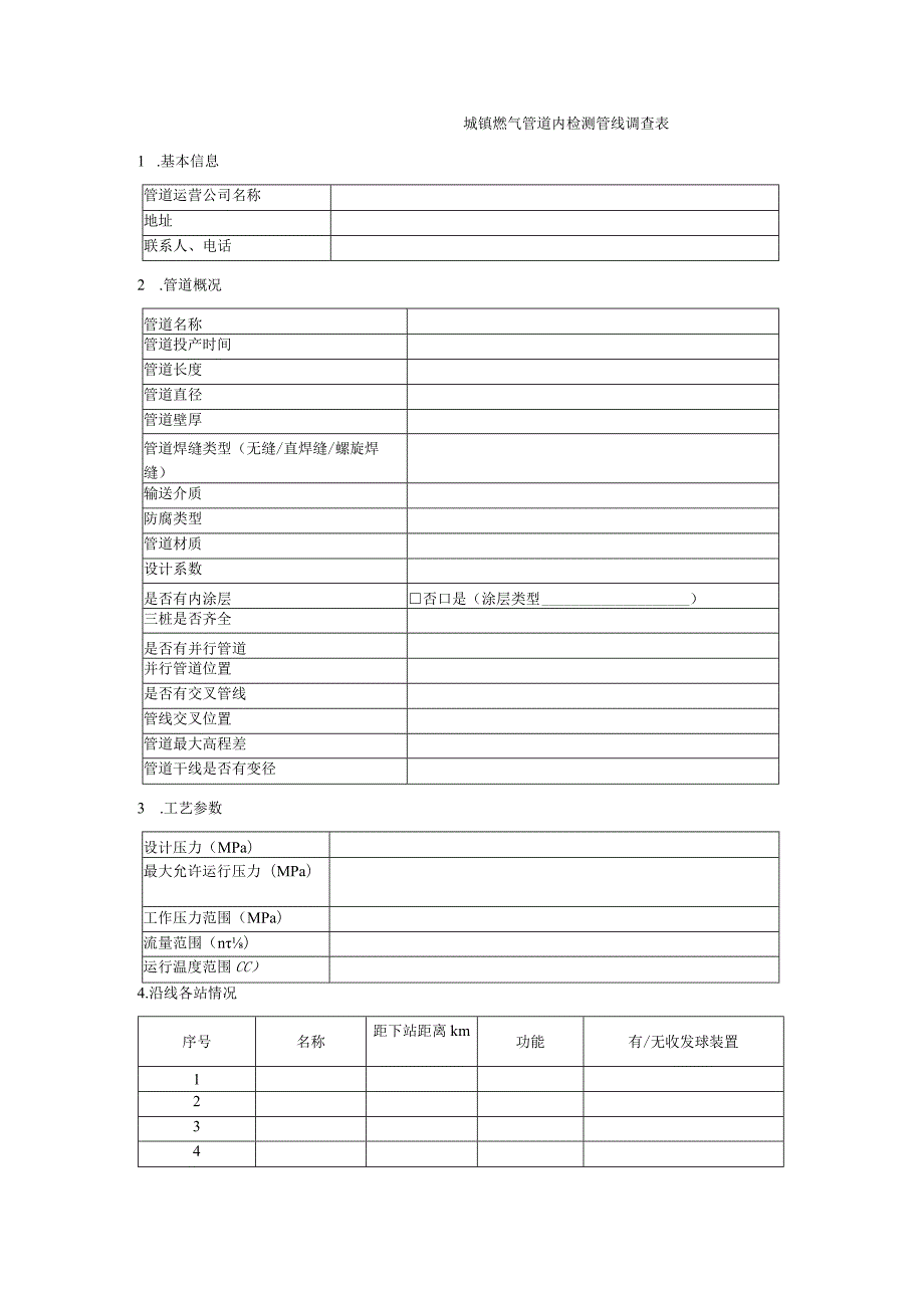 城镇燃气管道内检测管线调查表.docx_第1页