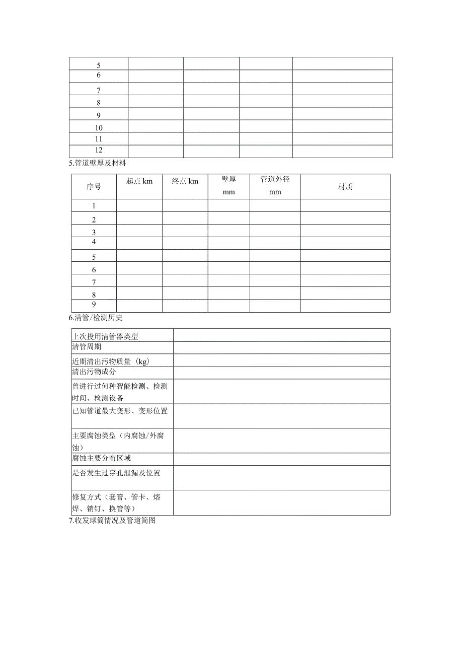 城镇燃气管道内检测管线调查表.docx_第2页