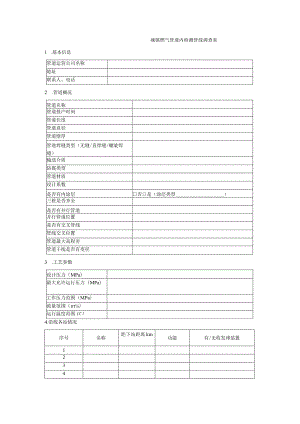 城镇燃气管道内检测管线调查表.docx