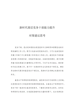 新时代基层党务干部能力提升对策建议思考.docx