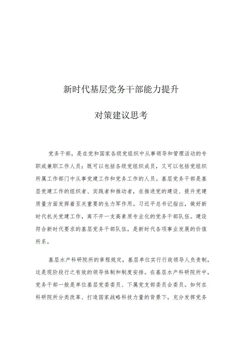 新时代基层党务干部能力提升对策建议思考.docx_第1页