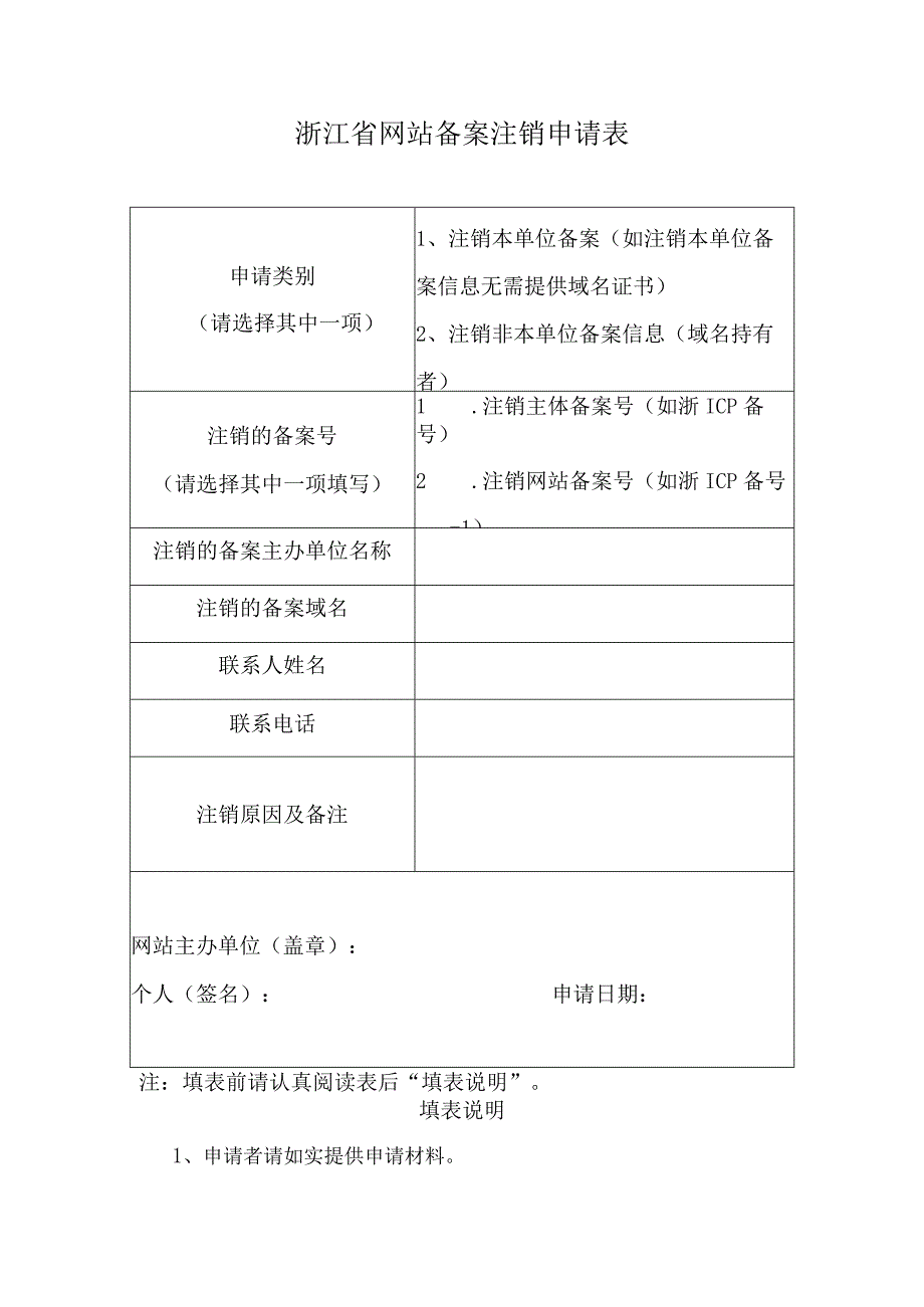 浙江省网站备案注销申请表.docx_第1页