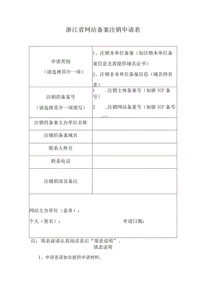 浙江省网站备案注销申请表.docx