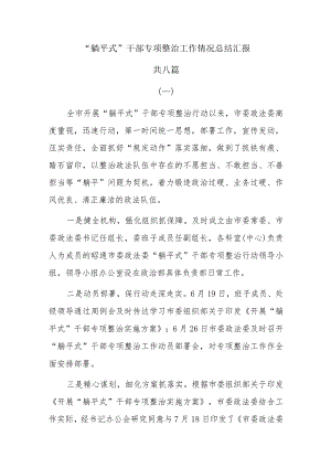 “躺平式”干部专项整治工作情况总结汇报共八篇.docx