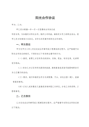 阳光合作协议.docx