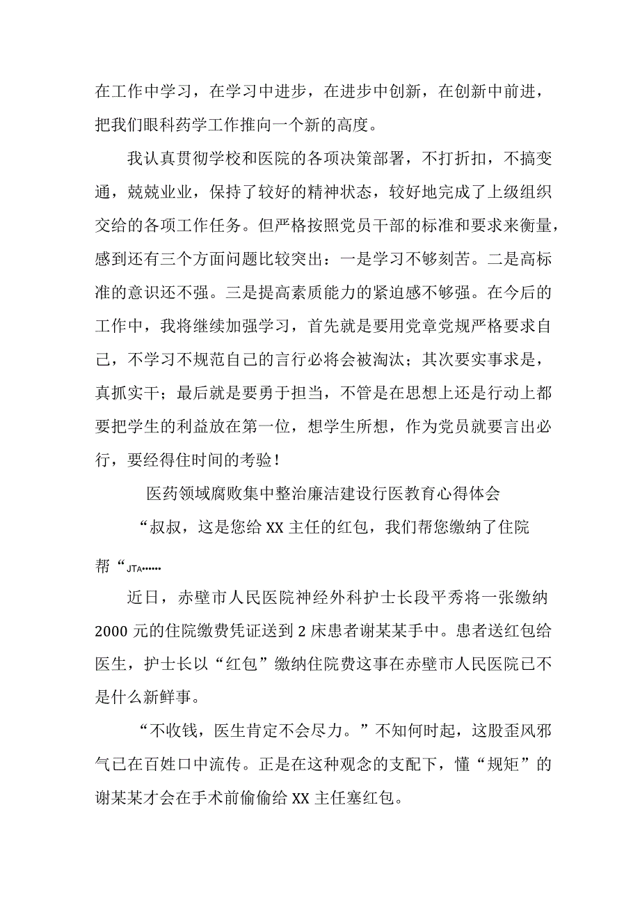 公立医院医生开展党风廉政教育心得体会 汇编4份.docx_第3页