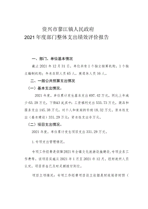 资兴市蓼江镇人民政府2021年度部门整体支出绩效评价报告.docx