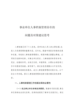 事业单位人事档案管理存在的问题及对策建议思考.docx