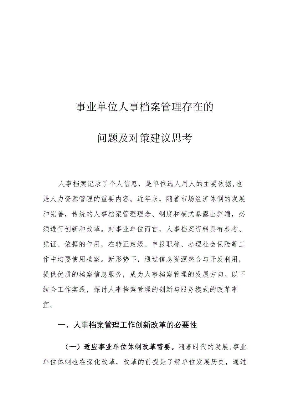 事业单位人事档案管理存在的问题及对策建议思考.docx_第1页