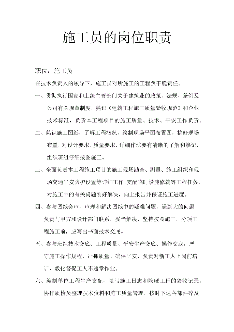 施工员的岗位职责.docx_第1页