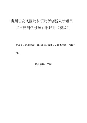 贵州省高校医院科研院所创新人才项目自然科学领域申报书模板.docx