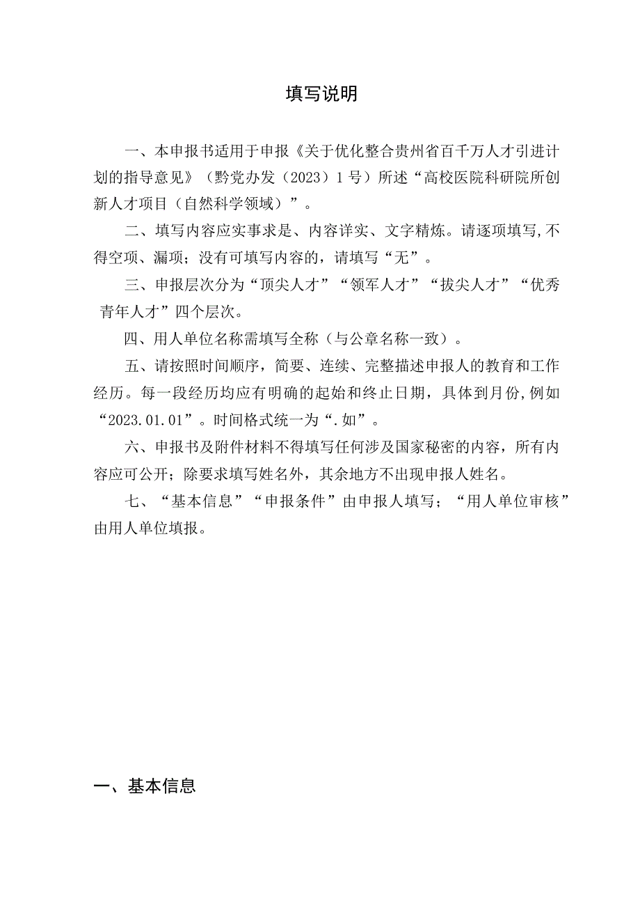 贵州省高校医院科研院所创新人才项目自然科学领域申报书模板.docx_第2页