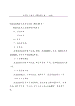 校园元旦晚会主题策划方案（18篇）.docx