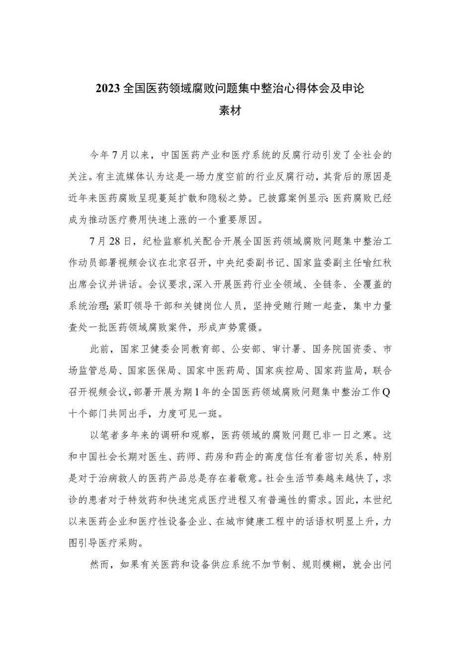 2023全国医药领域腐败问题集中整治心得体会及申论素材（共12篇）.docx_第1页