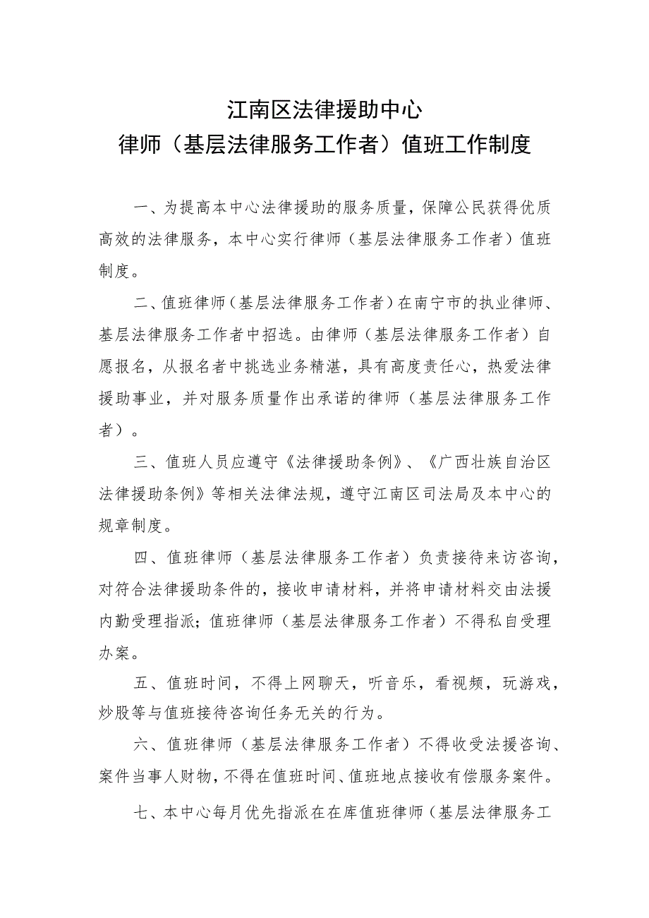 江南区法律援助中心律师基层法律服务工作者值班工作制度.docx_第1页