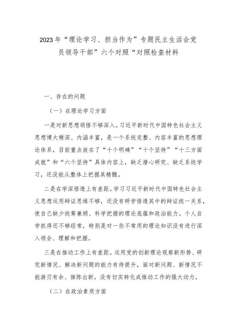 2023年“理论学习、担当作为”专题民主生活会党员领导干部”六个对照“对照检查材料.docx_第1页