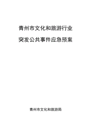 青州市文化和旅游行业突发公共事件应急预案.docx