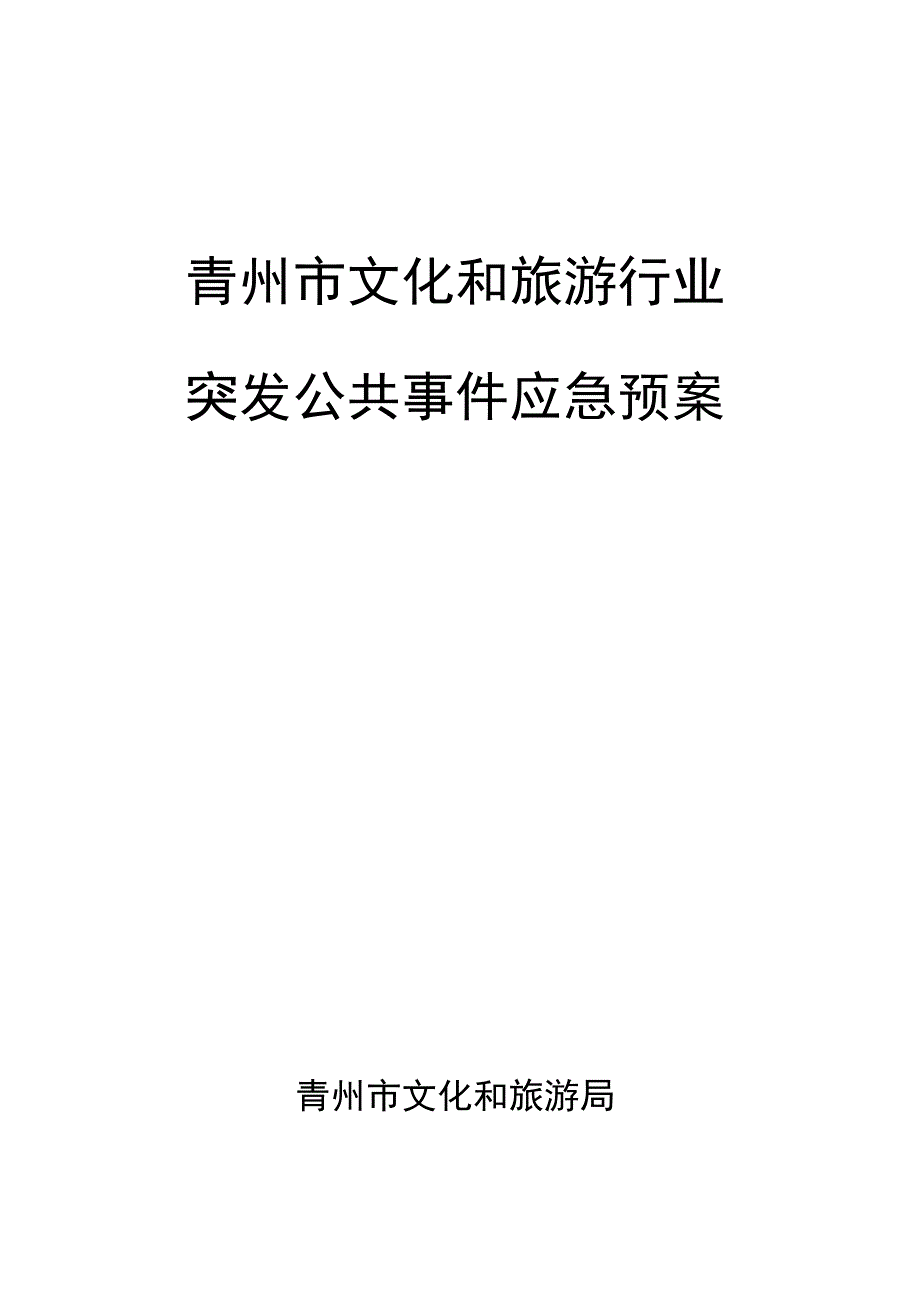 青州市文化和旅游行业突发公共事件应急预案.docx_第1页