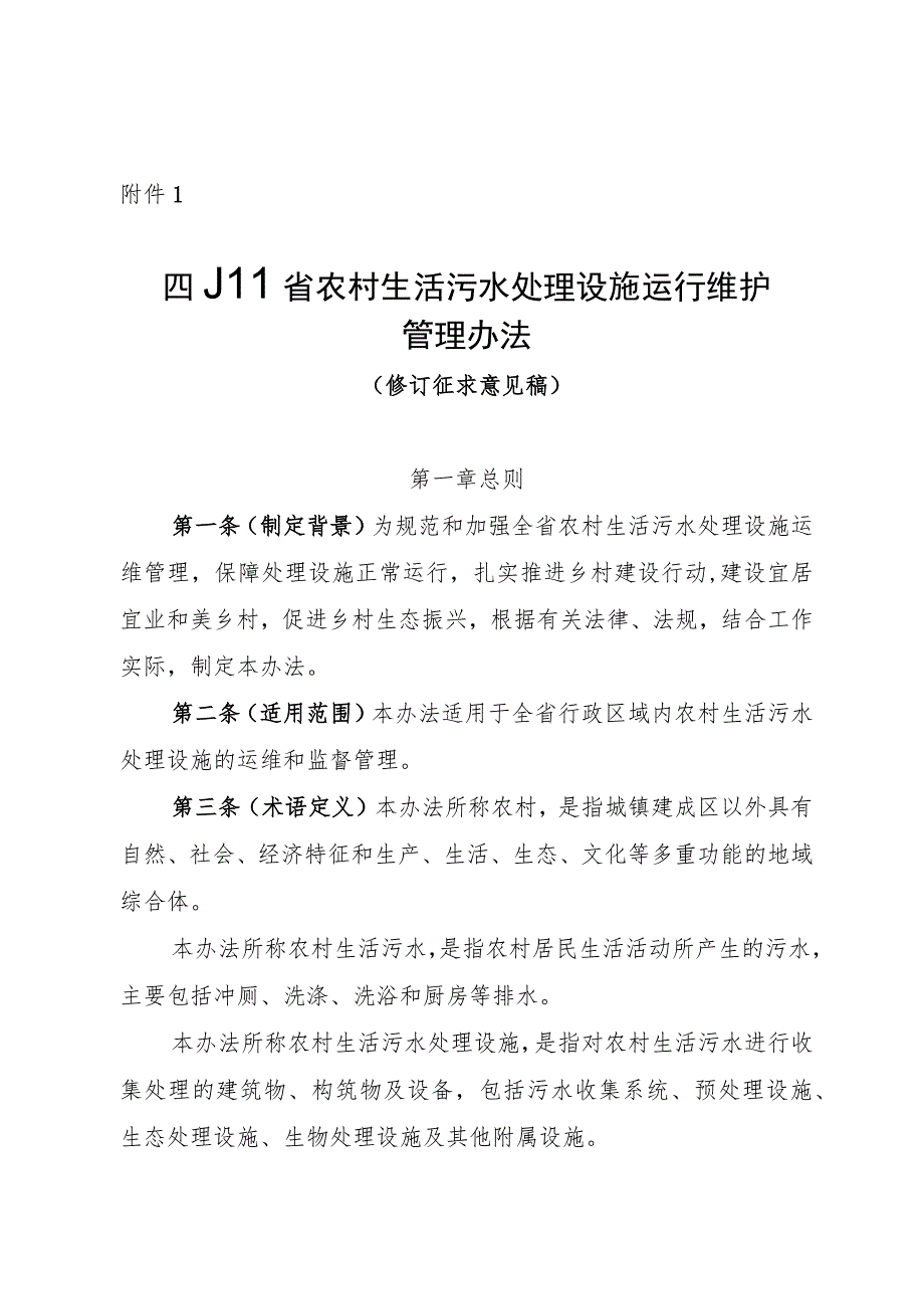 四川省农村生活污水处理设施运行维护管理办法（修订征、条款对照表.docx_第1页