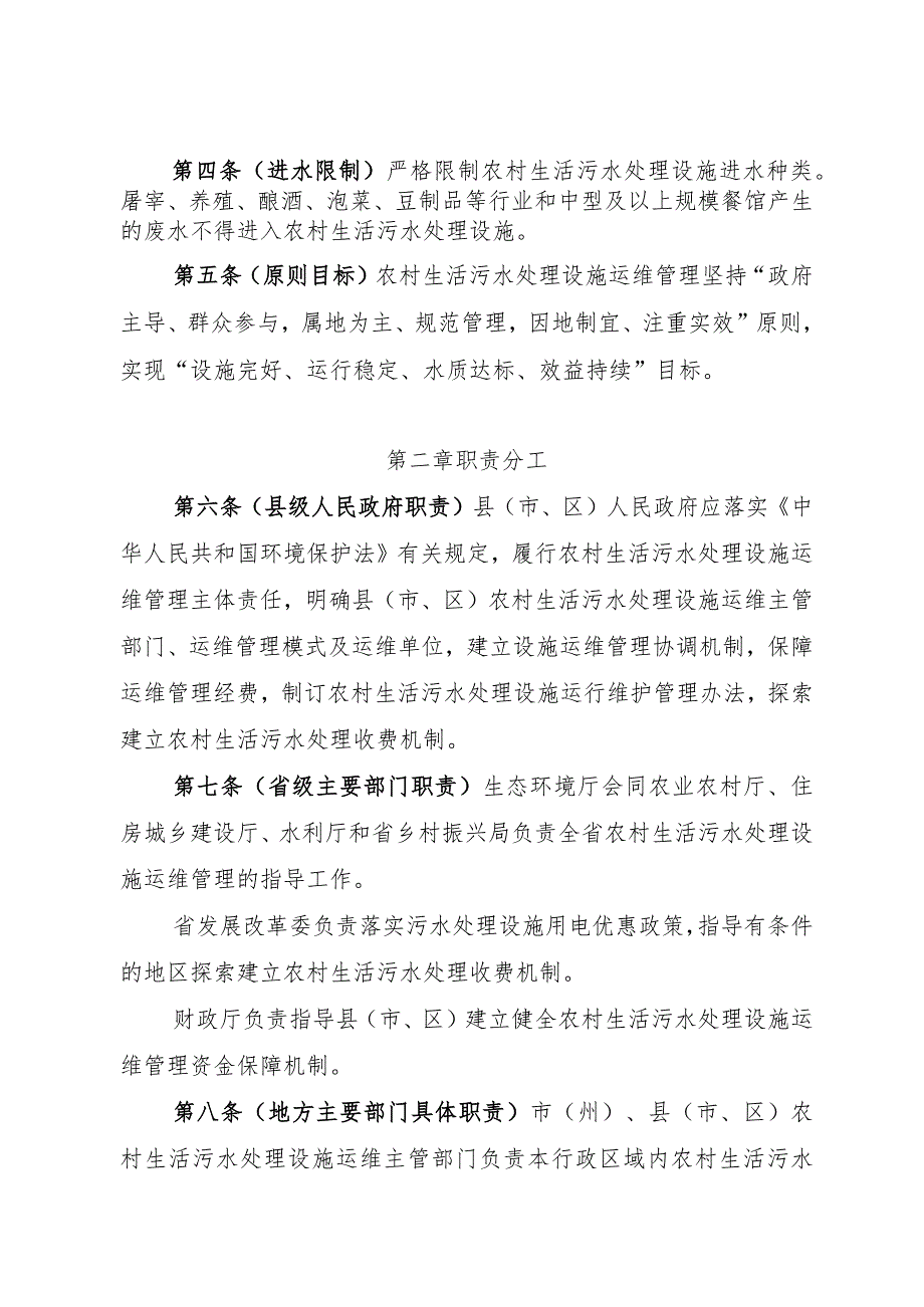 四川省农村生活污水处理设施运行维护管理办法（修订征、条款对照表.docx_第2页