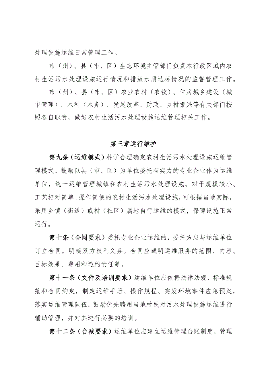 四川省农村生活污水处理设施运行维护管理办法（修订征、条款对照表.docx_第3页