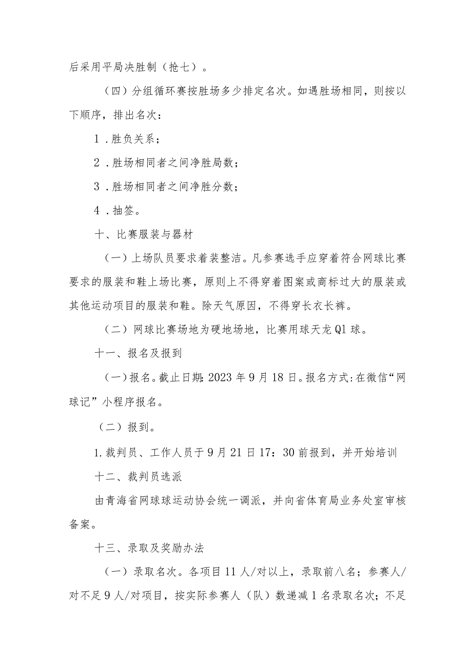 2023青海省第六届青少年网球锦标赛竞赛规程.docx_第3页