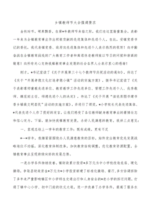 乡镇教师节大会强调要求.docx