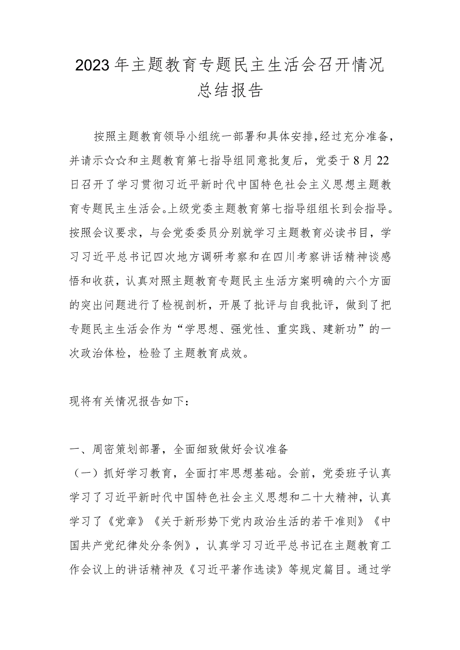 2023年主题教育专题民主生活会召开情况总结报告 两篇.docx_第1页