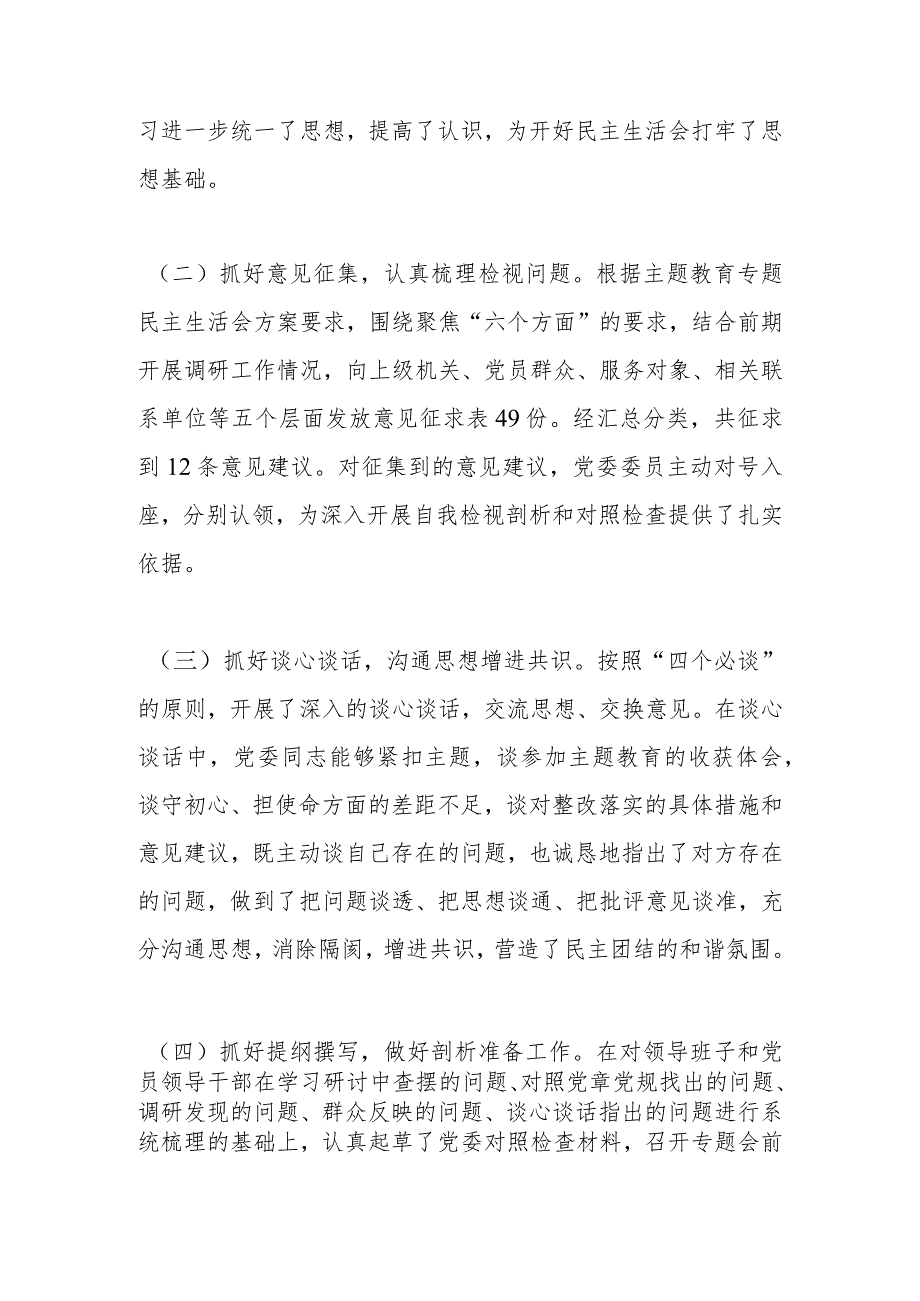 2023年主题教育专题民主生活会召开情况总结报告 两篇.docx_第2页