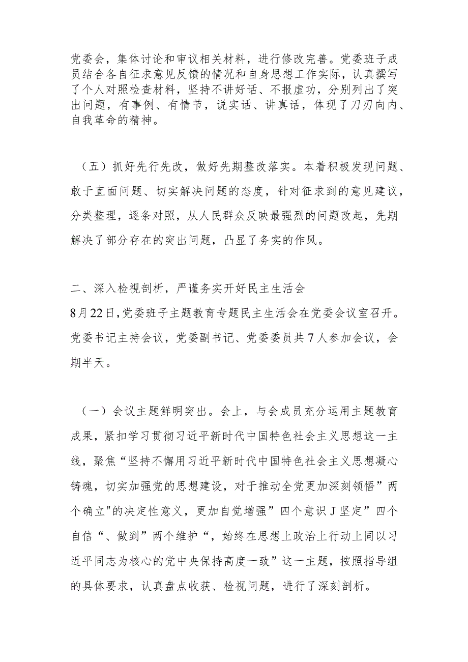 2023年主题教育专题民主生活会召开情况总结报告 两篇.docx_第3页