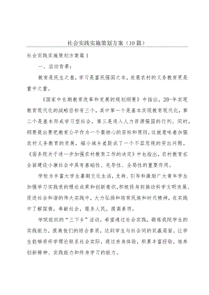 社会实践实施策划方案(10篇).docx