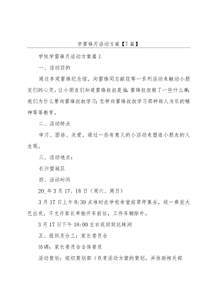 学雷锋月活动方案【7篇】.docx