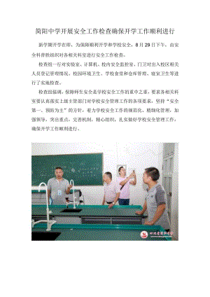 简阳中学开展安全工作检查确保开学工作顺利进行.docx