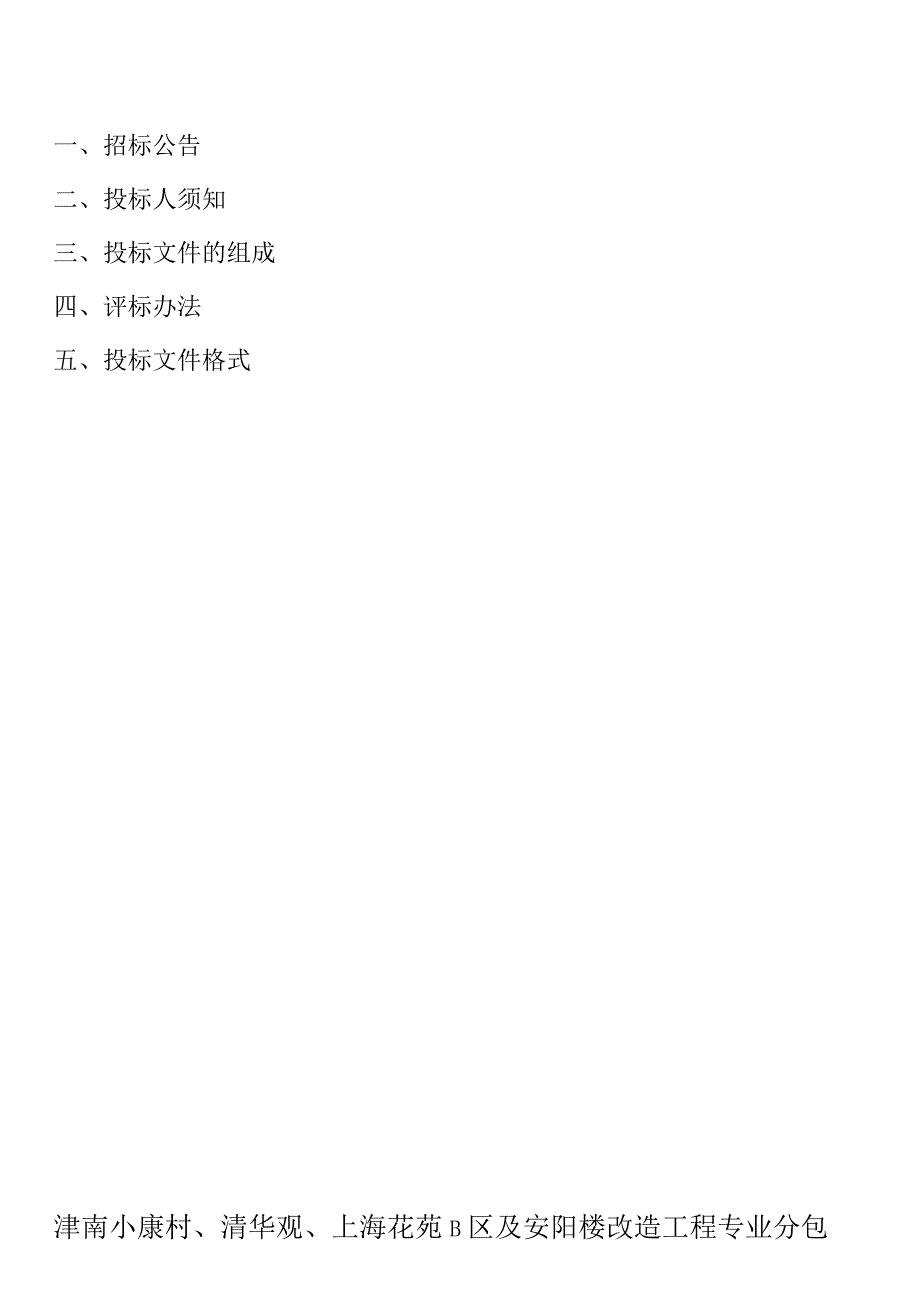 津南小康村、清华观、上海花苑B区及安阳楼改造工程专业分包.docx_第2页