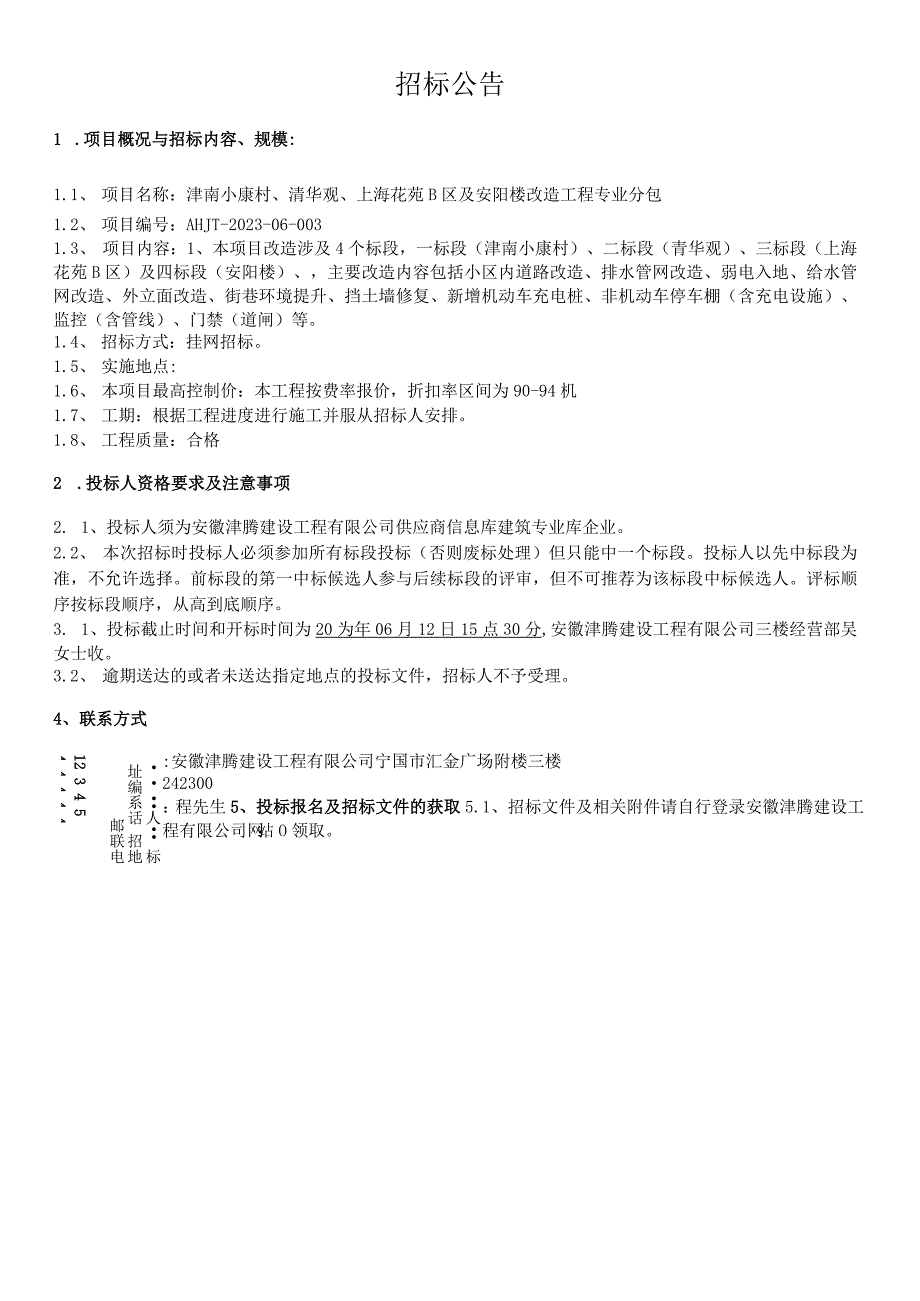 津南小康村、清华观、上海花苑B区及安阳楼改造工程专业分包.docx_第3页