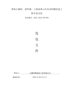 津南小康村、清华观、上海花苑B区及安阳楼改造工程专业分包.docx