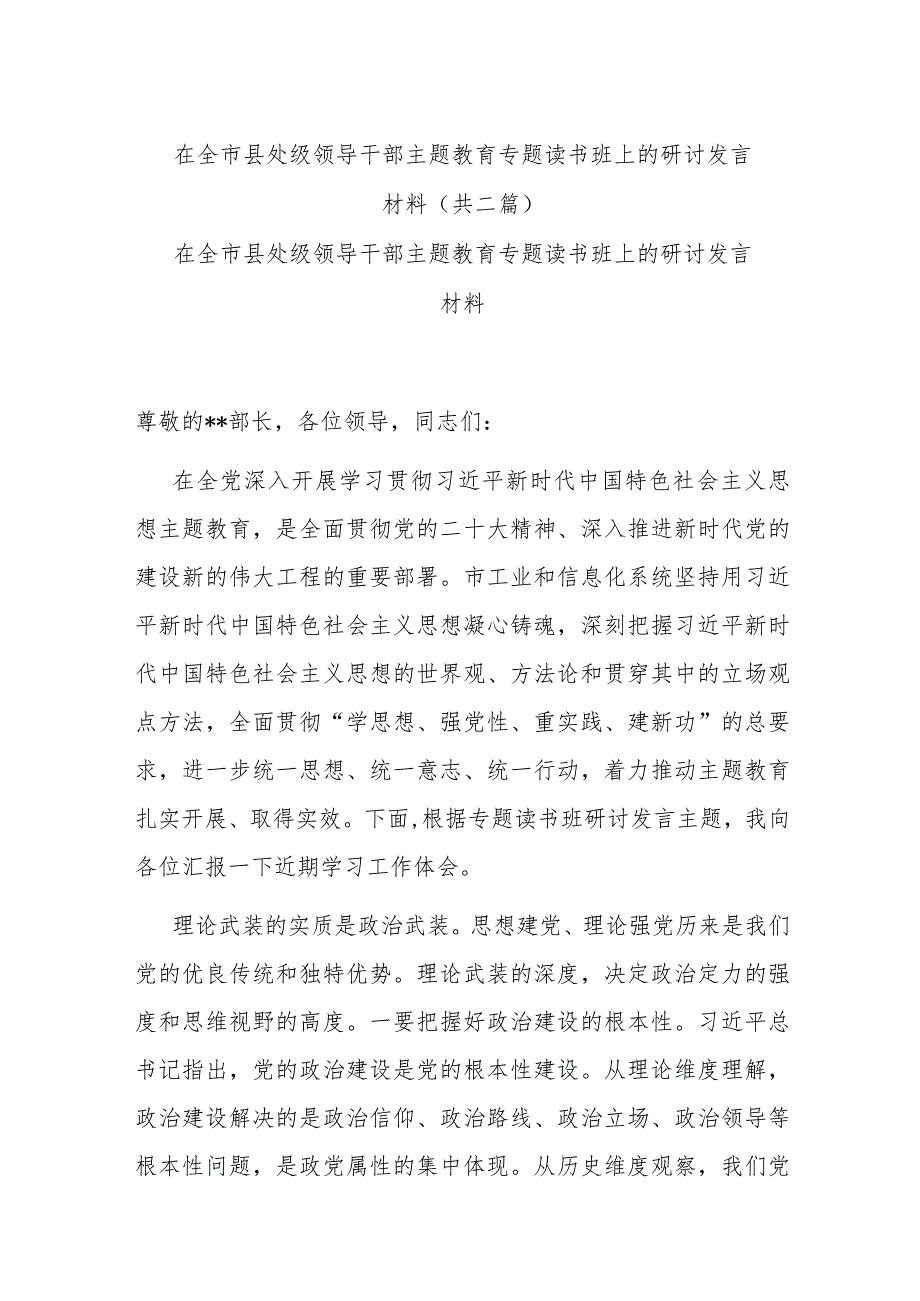 在全市县处级领导干部主题教育专题读书班上的研讨发言材料(共二篇).docx_第1页