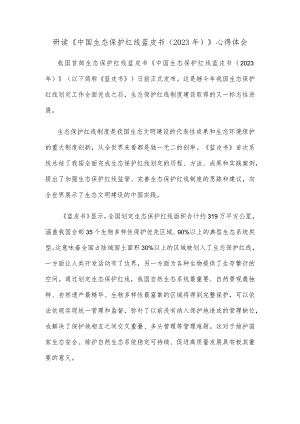 研读《中国生态保护红线蓝皮书（2023年）》心得体会.docx