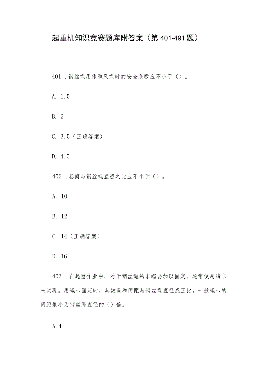 起重机知识竞赛题库附答案（第401-491题）.docx_第1页