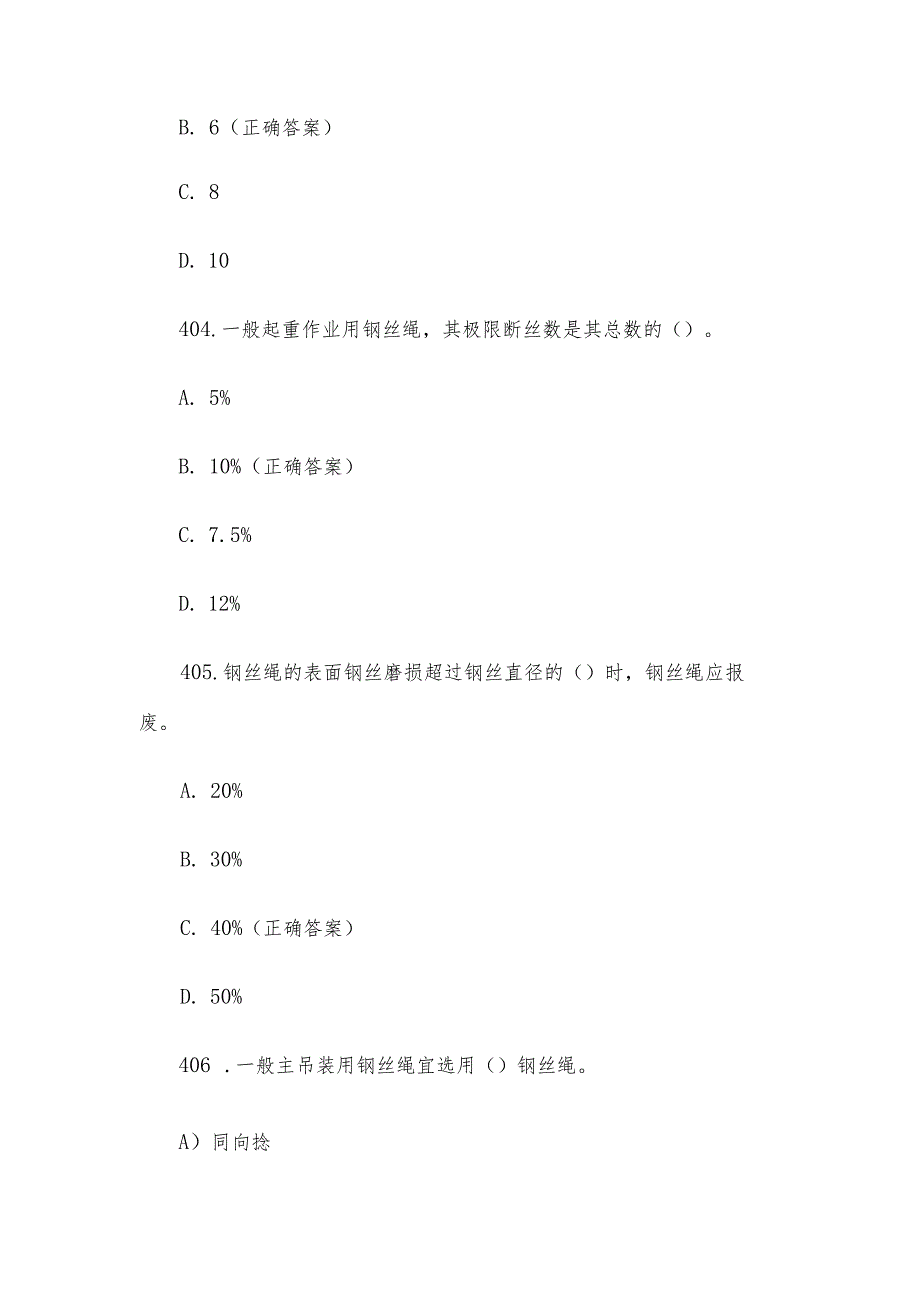 起重机知识竞赛题库附答案（第401-491题）.docx_第2页