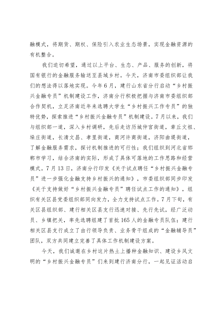 某市“乡村振兴金融专员”试点工作启动仪式发言汇编3篇.docx_第3页