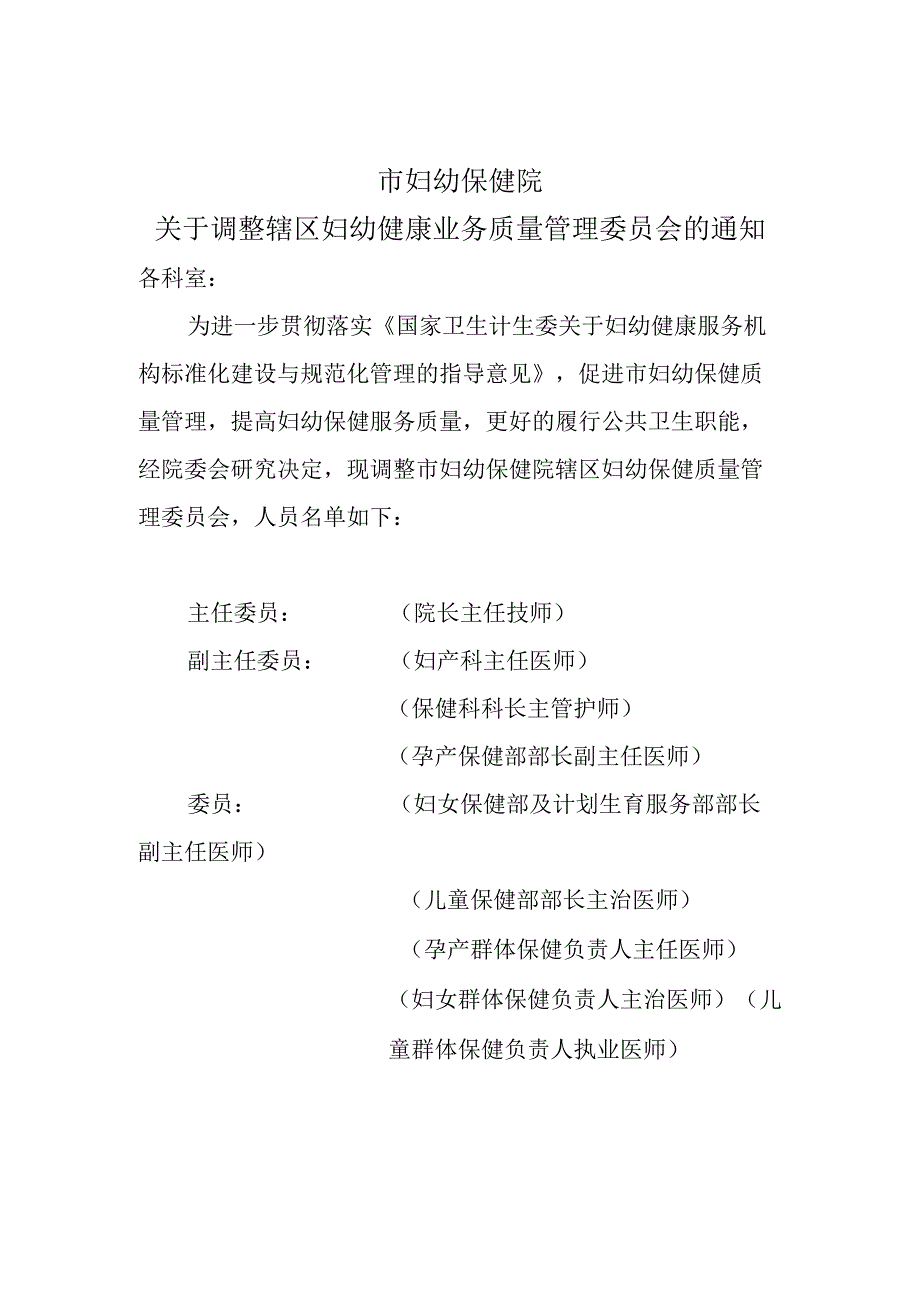 保健院调整辖区妇幼健康质量管理委员会.docx_第1页