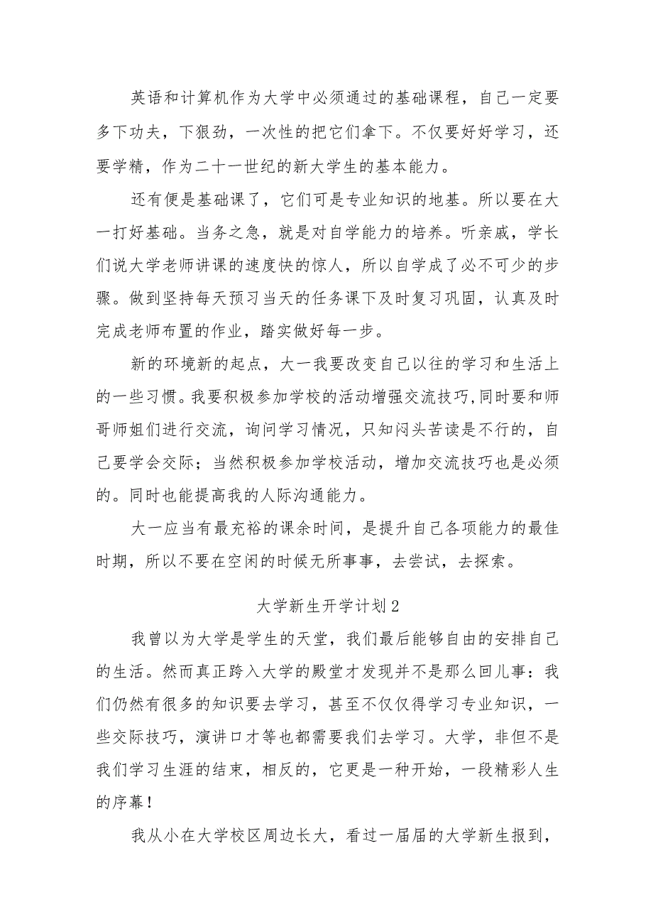 大学新生开学计划汇编九篇.docx_第2页